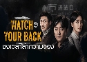 ԧҤԧ Watch Your Back (2025)   4 蹨 Ѻ