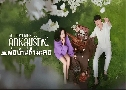 ѡͺҹ My Boyfriend (2025)   4 蹨 Ѻ