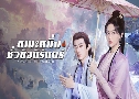 ˹觪ǹԨѹ A Moment But Forever (2025)   6 蹨 ҡ+Ѻ