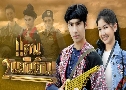 แคน2แผ่นดิน (ปี 2566) (โอ๊ต ชาคริต - มะเหมี่ยว พรชดา)   4 แผ่นจบ