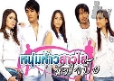 หนุ่มห้าวสาวใสหัวใจปิ๊ง (ปี 2550) (เคลลี่ ธนพัฒน์ - บี น้ำทิพย์) (ละครเก่าหายาก)