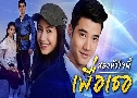สองหัวใจนี้เพื่อเธอ (2558) (มาริโอ้ เมาเร่อ - มิ้นต์ ชาลิดา) (ต้นฉบับมาสเตอร์)