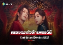 ครองดวงใจจักรพรรดินี Dominion and Devotion (2025)   4 แผ่นจบ ซับไทย