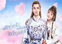 ԡѡѴ㨤س / ѡ¢ͧس¡Ѻ¤س˹ A Love So Romantic (2020)   6 蹨 Ѻ