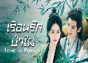เรือนรักป่าไผ่ Love in Pavilion (2025)   6 แผ่นจบ พากย์ไทย+ซับไทย