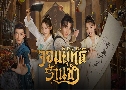 จอมยุทธ์ร้านชำ Be With You (2023)   4 แผ่นจบ พากย์ไทย+ซับไทย
