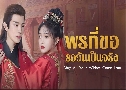 พรที่ขอรอวันเป็นจริง May All Your Wishes Come True (2025)   4 แผ่นจบ ซับไทย
