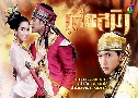 เสือสมิง (ปี 2555) (เอส กันตพงศ์ - จักจั่น อคัมย์สิริ) (ต้นฉบับมาสเตอร์)