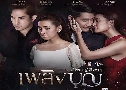 เพลิงบุญ (ปี 2560) (ป้อง ณวัฒน์ - เจนี่ เทียนโพธิ์สุวรรณ - เบลล่า ราณี) (ต้นฉบับมาสเตอร์)