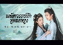 มหัศจรรย์รักทูตนกยูง Peacock in Wonderland (2024)   8 แผ่นจบ พากย์ไทย