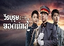 วีรบุรุษยอดนักสู้ A Love Never Lost (2025)   8 แผ่นจบ ซับไทย