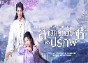 สามคราวิวาห์แห่งปรภพ Just Wanna Be With You (2025)   4 แผ่นจบ ซับไทย
