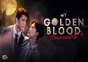 My Golden Blood ʹ㨩ѹ ( 2568) (  + Թ ʡ)   3 蹨