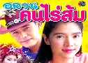 อลวนคนไร่ส้ม (ปี 2546) (แพท พัสสน - นิ้ง กุลสตรี) (ต้นฉบับใหม่ ช่อง 2 ภาพHD)