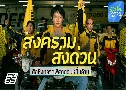 สงคราม ส่งด่วน Mad Unicorn (ปี 2568) (ไอซ์ซึ ณัฐรัตน์ - เจนเย่ เมธิกา)   2 แผ่นจบ