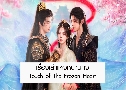 ͧ˹ҹ Touch of The Frozen Heart (2025)   4 蹨 Ѻ