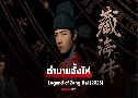 ӹҹ Legend of Zang Hai (2025)   8 蹨 ҡ