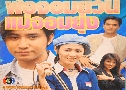 พ่อจอมยวน แม่จอมยุ่ง (ปี 2541) (หนุ่ม กรรชัย - แอม วนฤดา) (ละครเก่าหายาก)