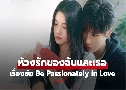 ǧѡͧѹ Be Passionately in Love (2025)   4 蹨 Ѻ
