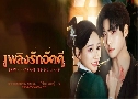 ԧѡѤ Love Beyond The Curse (2025)   4 蹨 Ѻ