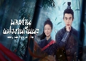 ·ҹ觧ҹѹ Marry Me My Evil Lord (2024)   4 蹨 Ѻ