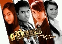เหนือมนุษย์ (ปี 2554) (อ๊อฟ ชนะพล - ใหม่ ดาวิกา) (ต้นฉบับมาสเตอร์)