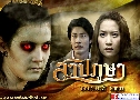 สาปภูษา (ปี 2552) (อั๋น วิทยา - เอ๊ะ อิศริยา - ธัญญ่า ธัญญาเรศ) (ต้นฉบับมาสเตอร์)