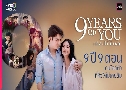 9 YEARS OF YOU лշ ( 2568) ( ྪ - ͻҧ)   3 蹨