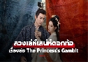 ǧʹ͡ The Princess's Gambit (2025)   8 蹨 Ѻ