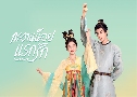 ҹáѡ Youthful Glory (2025)   6 蹨 ҡ