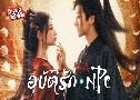 غѵѡ NPC (Immortal Destiny) (2025)   4 蹨 Ѻ