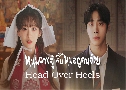 Head Over Heels ˹ǧѺʹ٤ (2025)  3 蹨 Ѻ (͹ + ͧ)