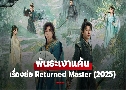 ѹ Returned Master (2025)   4 蹨 Ѻ