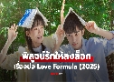 ٨ѡŧ͡ Love Formula (2025)   4 蹨 Ѻ