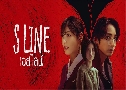 S Line ѹҡѹᴧ (2025)   3 蹨 Ѻ