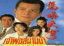 Ҿʹ Racing Peak (1993) (TVB)   8 蹨 ҡ (鹩Ѻ ҾѴ)