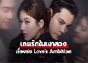ѡǧ Love's Ambition (2025)   6 蹨 Ѻ