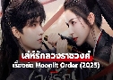 ѡǧҪǧ Moonlit Order (2025)   4 蹨 Ѻ