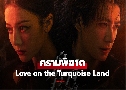 �����Ԧҵ Love on The Turquoise Land (2025)   7 �蹨� �ҡ����