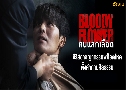 Bloody Flower ���š���ʹ (2026)   3 �蹨� �Ѻ�� (����ع + �ͧ�����)
