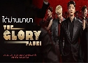 ����ҹ���� The Glory Fades (2026)   5 �蹨� �Ѻ��