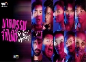�ҵ����������� The Tipsy Mystery (�� 2568) (�ԧ��� ����� - ��� ���ѷ� - �� ê�)   3 �蹨�